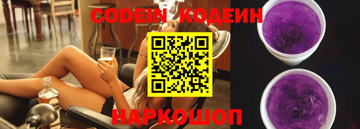 Codein напиток Lean (лин)  Вход с VPN  Шали 
